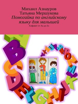 cover image of Помогайка по английскому языку для малышей. Алфавит от Aa до Zz